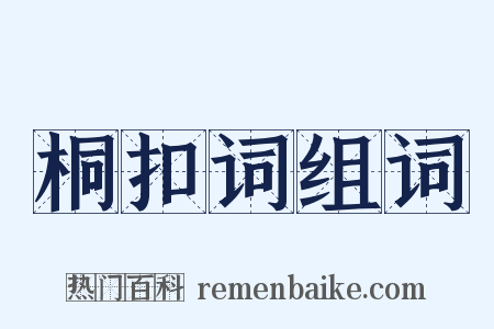 桐扣词组词是什么意思的图片